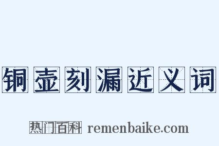 铜壶刻漏近义词是什么意思的图片